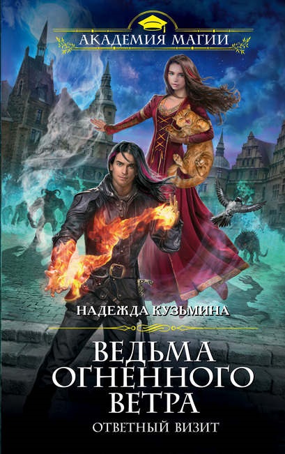 Ведьма огненного ветра. Ответный визит обложка к книге вертикальная