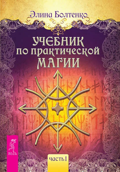 болтенко элина учебник по практической магии первая часть