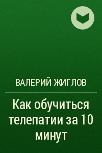 как обучиться телепатии за 10 минут