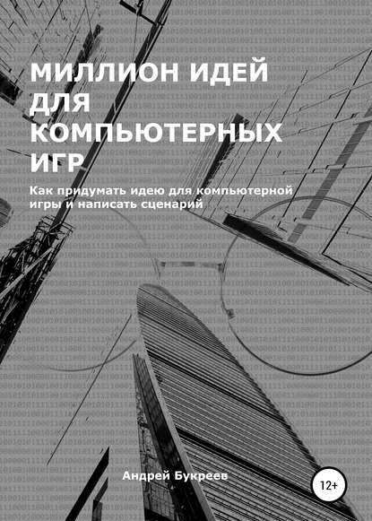 Миллион идей для компьютерных игр книга обложка