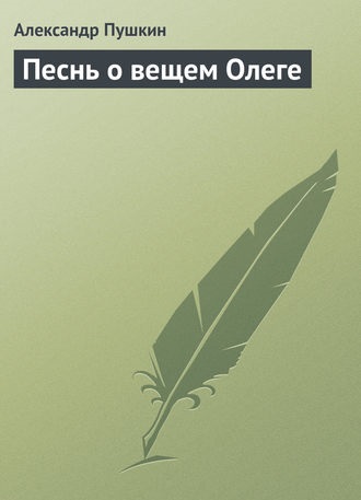 обложка песнь о вещем Олеге