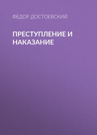 Преступление и наказание федор достоевский обложка книги