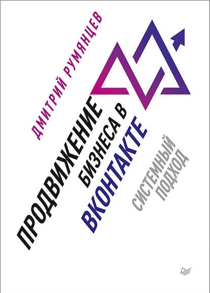 Продвижение бизнеса в ВКонтакте. Системный подход книга