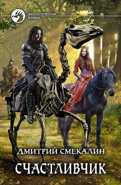 Счастливчик дмитрий смекалин обложка