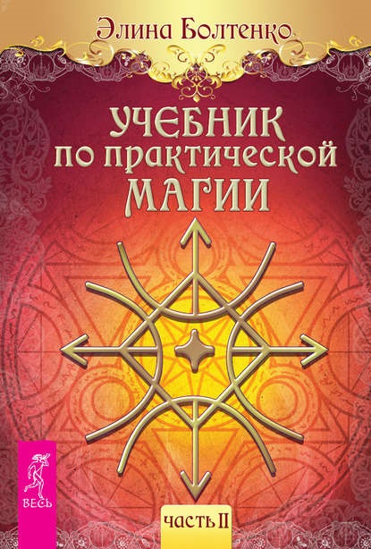 Учебник по практической магии. Часть 2