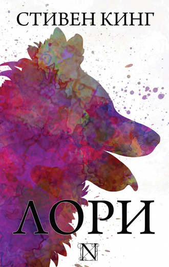 Лори книга