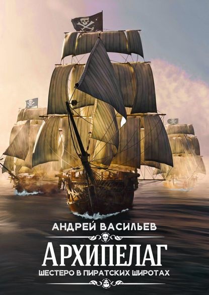 Архипелаг Шестеро в пиратских широтах книга