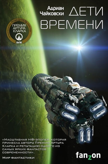 дети времени книга