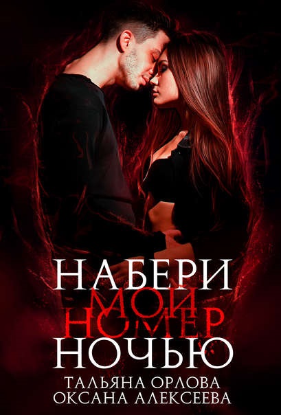 Набери мой номер ночью книга