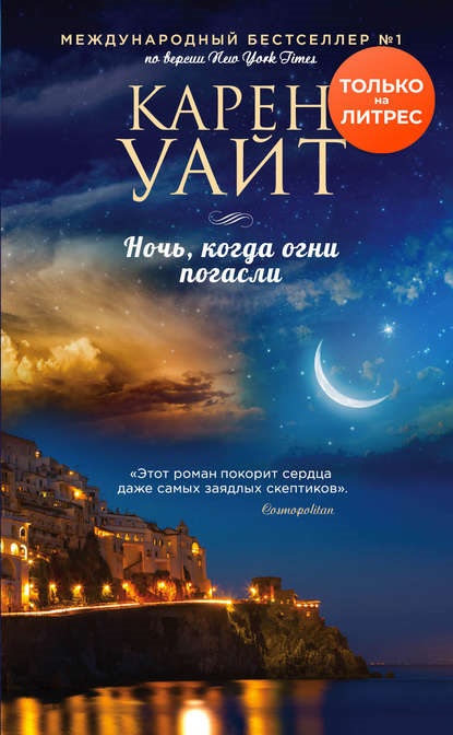Ночь, когда огни погасли книжка