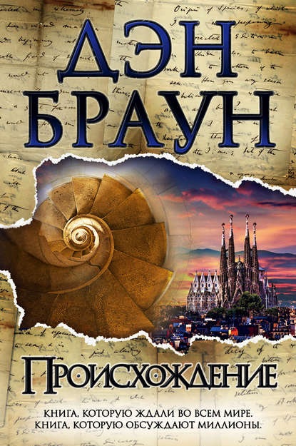 Происхождение обложка книги