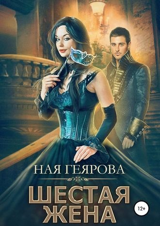 Шестая жена книга