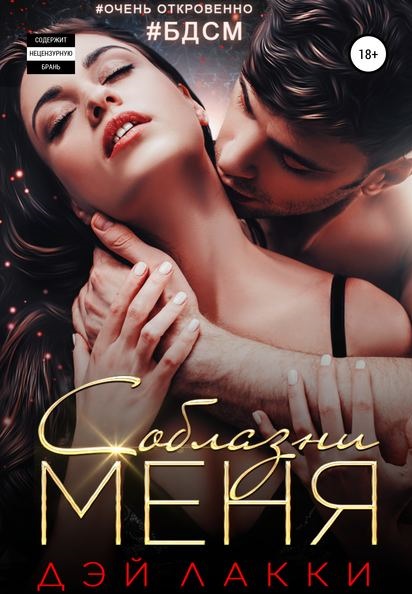 Соблазни меня лакки книга