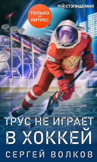 Трус не играет в хоккей…книга