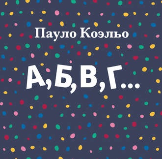 А, Б, В, Г…