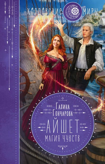Айшет Магия чувств книга
