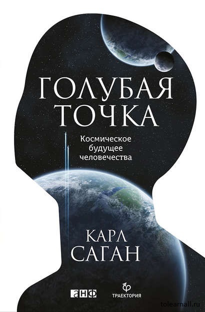 Голубая точка. Космическое будущее человечества книга