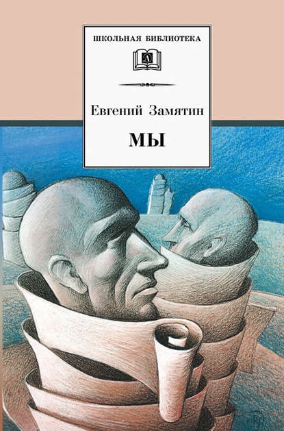 Мы (сборник) книга