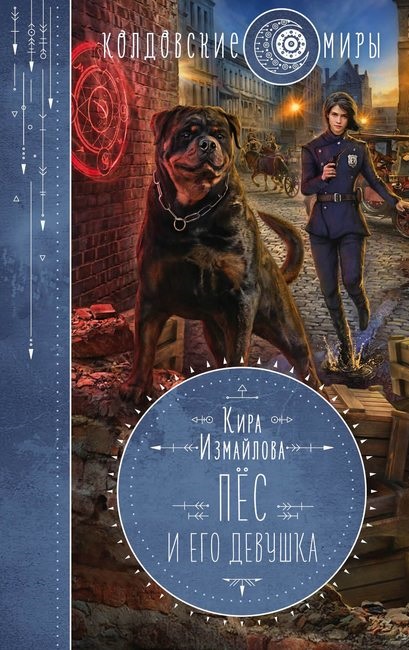 Пес и его девушка книга