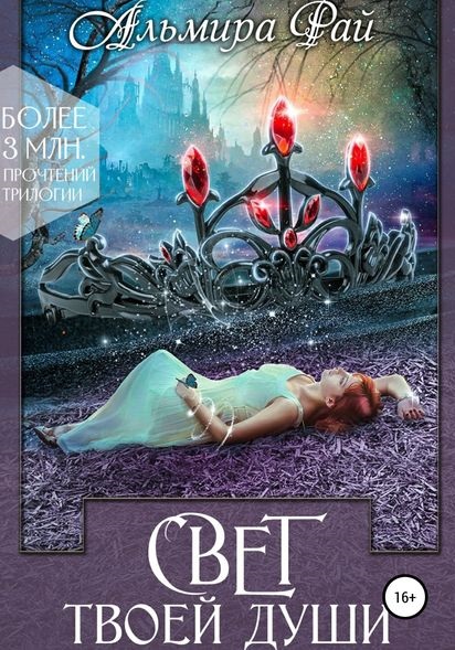 Свет твоей души книга