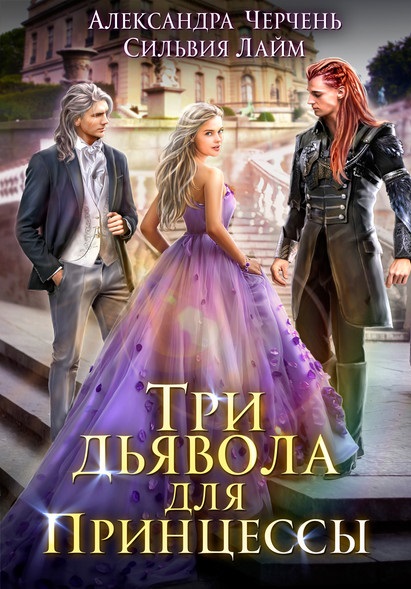 Три дьявола для принцессы