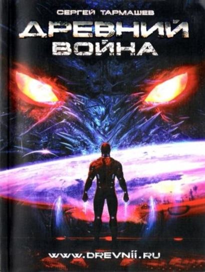 Война книга тармашев
