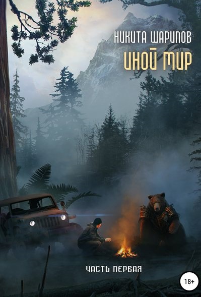 Иной мир Часть первая шарипов книга