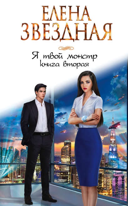 Я твой монстр. Книга вторая