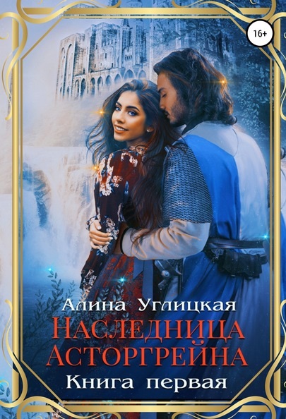 Наследница Асторгрейна Книга 1