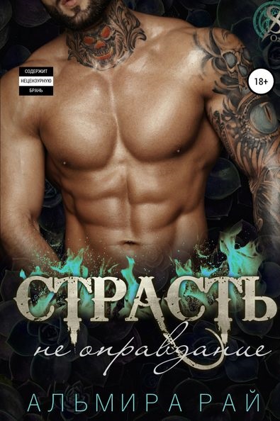 Страсть не оправдание рай книга