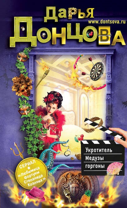 Укротитель Медузы горгоны книга