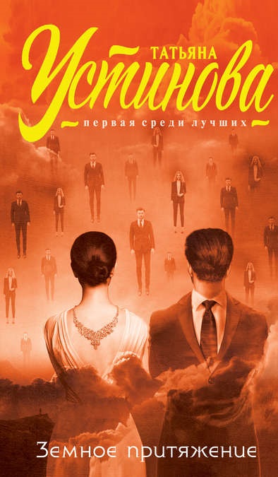 Земное притяжение устинова книга