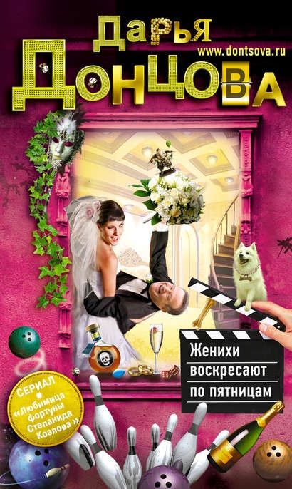 Обложка книги Женихи воскресают по пятницам