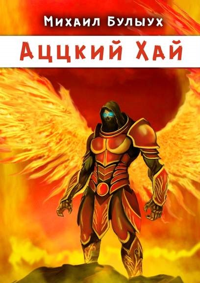 Аццкий Хай михаил булыух книга