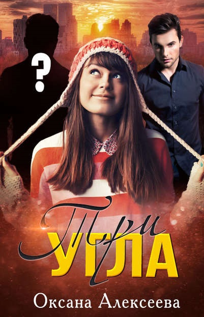 Три угла оксана алексеева книга