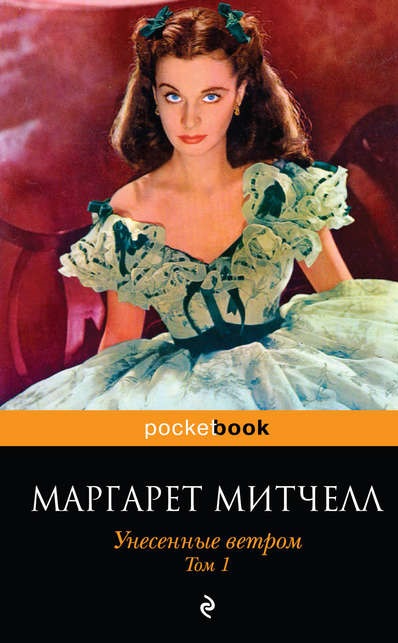 Унесенные ветром Том 1 маргарет митчел книга