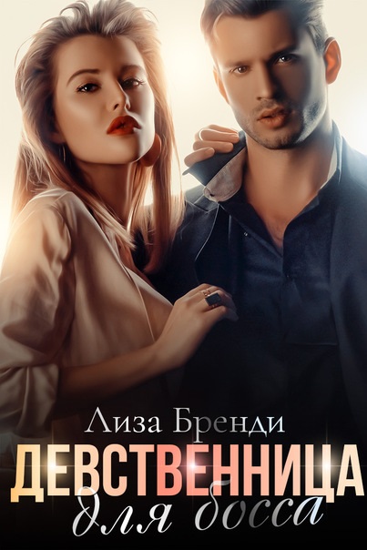 Девственница для босса лиза бренди книга