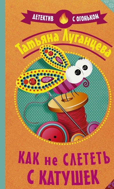 Как не слететь с катушек Татьяна Луганцева книга