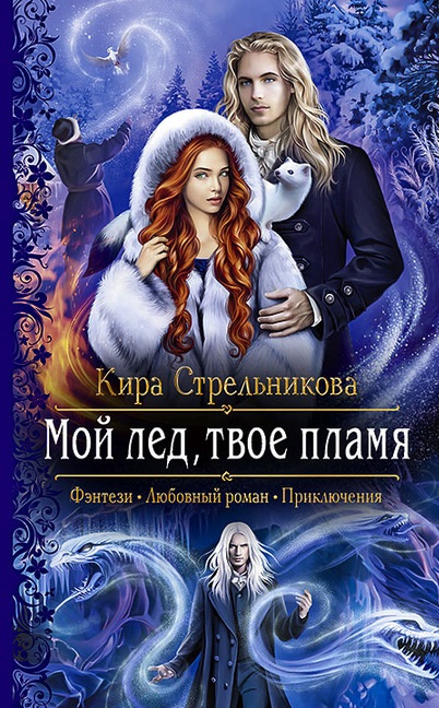 Мой лёд твоё пламя кира стрельникова книга
