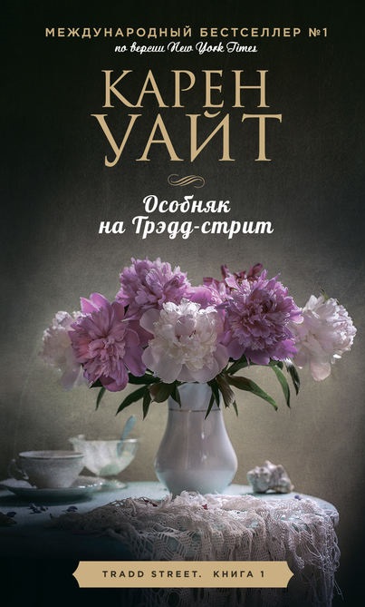 Особняк на Трэдд-стрит карен уайт
