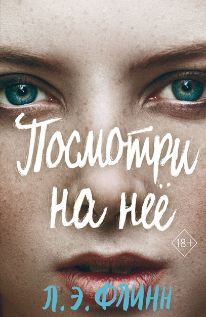 Посмотри на неё Лори Элизабет Флинн книга