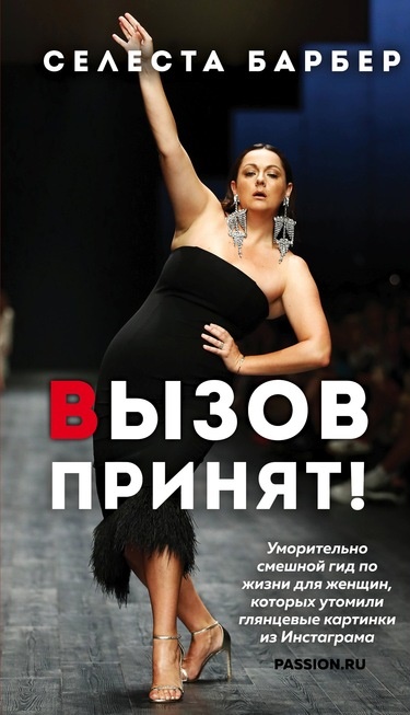 Вызов принят! Селеста Барбер книга