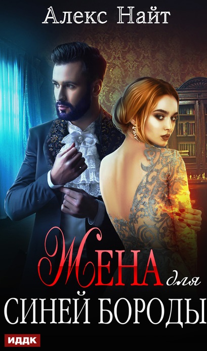 Жена для Синей Бороды алекс найт книга
