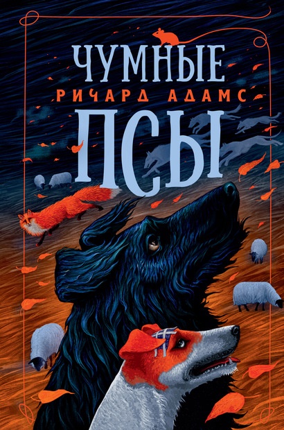 Чумные псы Ричард Адамс книга