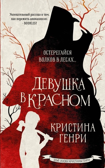 Девушка в красном Кристина Генри книга