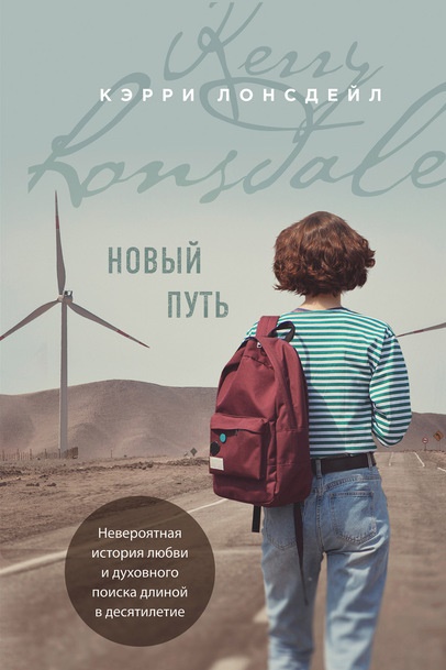 Кэрри Лонсдейл Новый путь книга