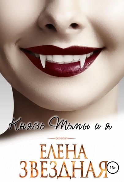 Князь Тьмы и я елена звездная книга