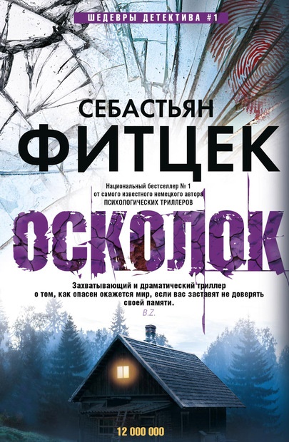 Обложка книги Себастьян Фитцек осколок книга