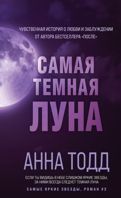 Самая темная луна анна тодд книга