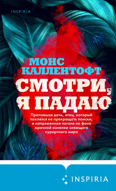 Смотри я падаю монс Каллентофт книга